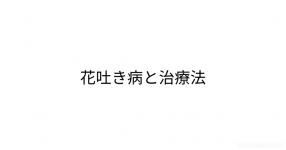花吐き病と治療法 花吐き病と治療法