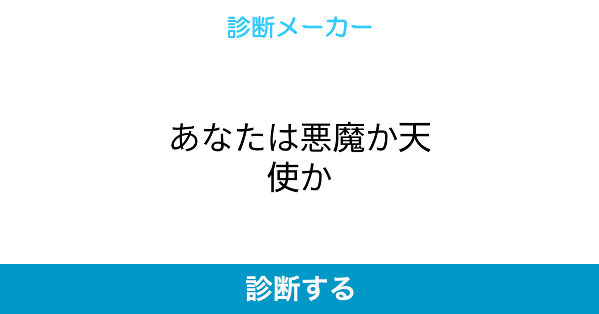 あなたは悪魔か天使か あなたは悪魔か天使か