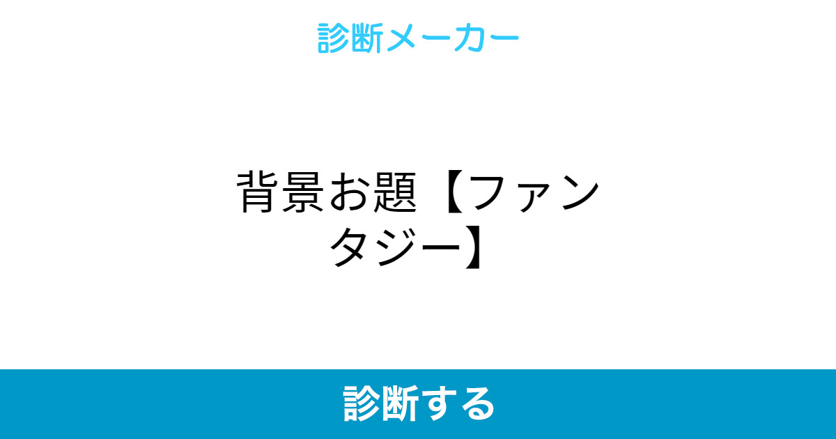 背景お題 ファンタジー 背景お題 ファンタジー