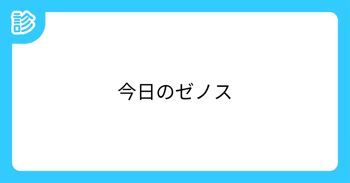 今日のゼノス