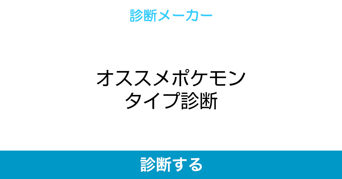 オススメポケモンタイプ診断 オススメポケモンタイプ診断
