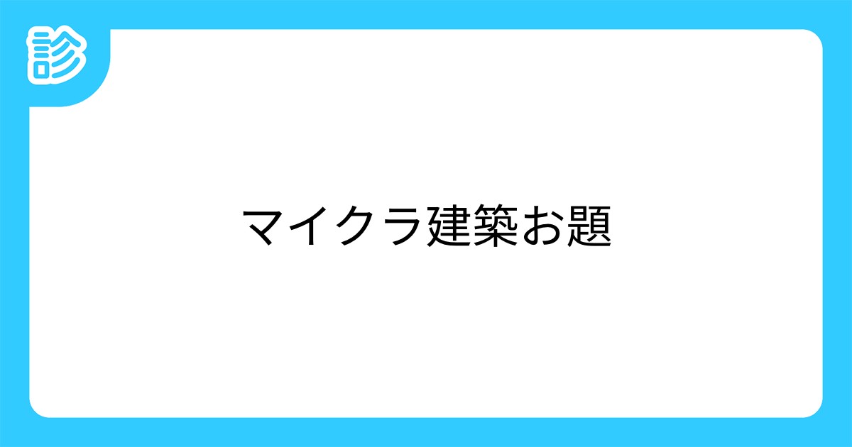 マイクラ建築お題