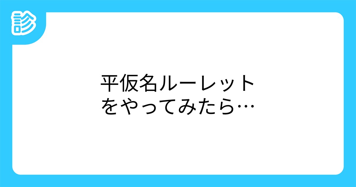 平仮名ルーレットをやってみたら