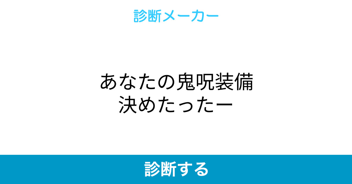 あなたの鬼呪装備決めたったー あなたの鬼呪装備決めたったー