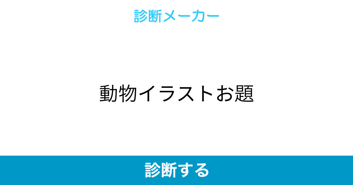 動物イラストお題 動物イラストお題