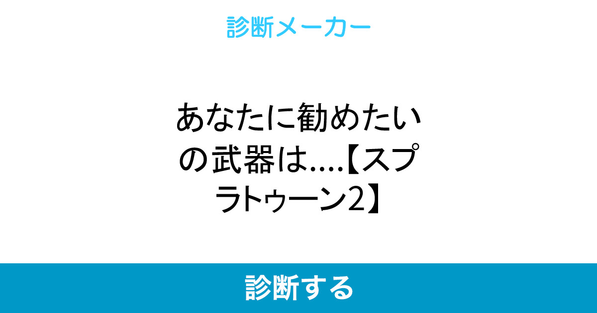 スプラ トゥーン 武器 診断