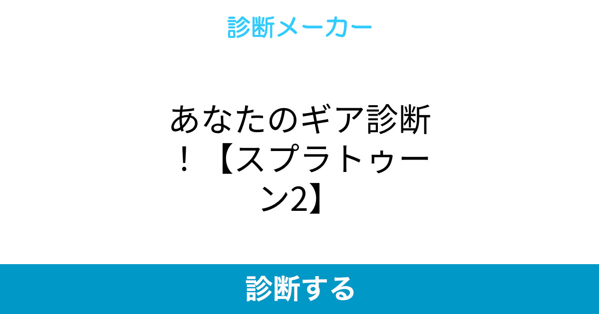 あなたのギア診断 スプラトゥーン2 あなたのギア診断 スプラトゥーン2