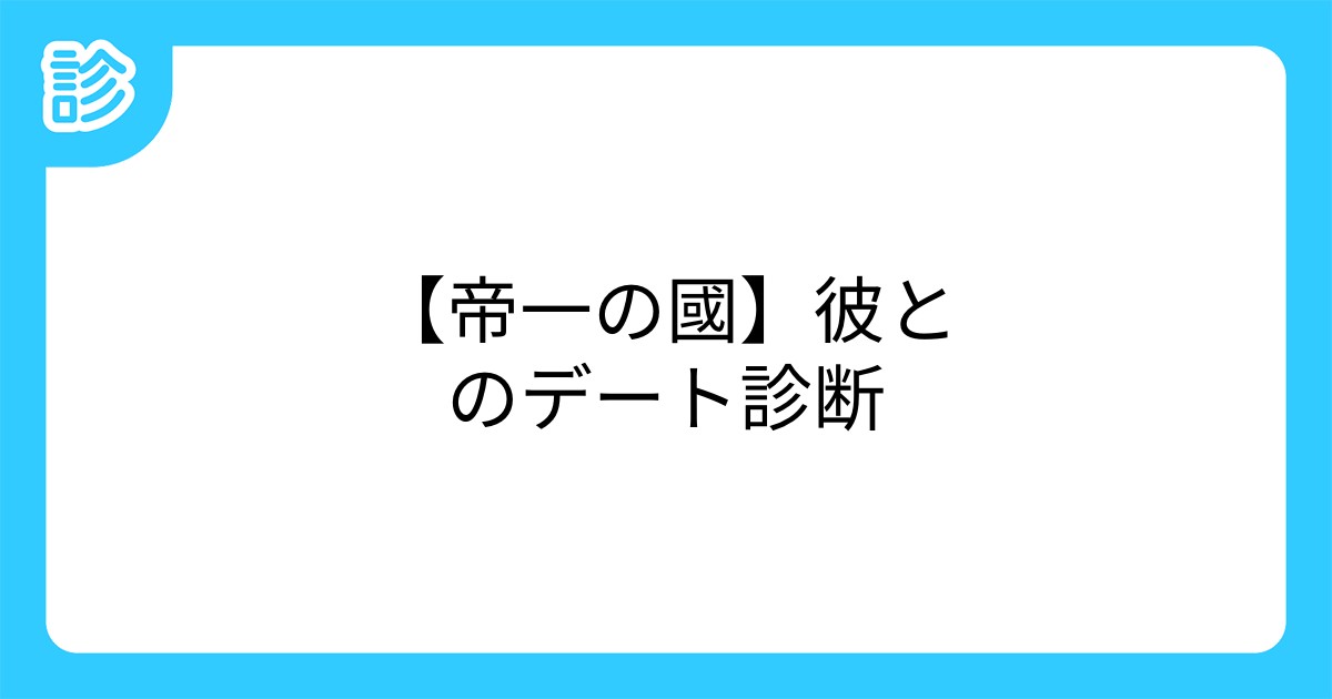 帝一の國 彼とのデート診断