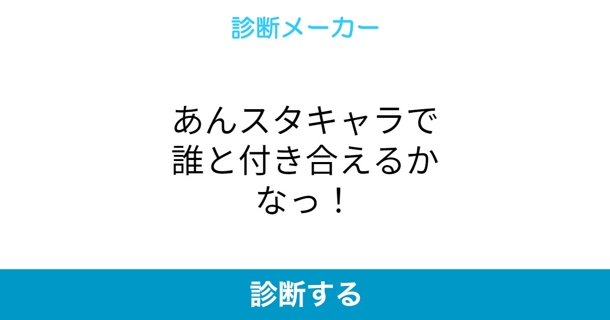 あんスタキャラで誰と付き合えるかなっ あんスタキャラで誰と付き合えるかなっ