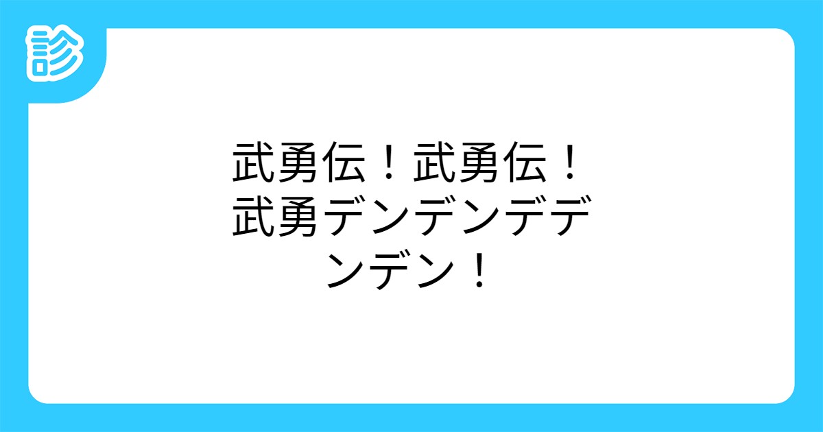 武勇伝!武勇伝!武勇デンデンデデンデン!