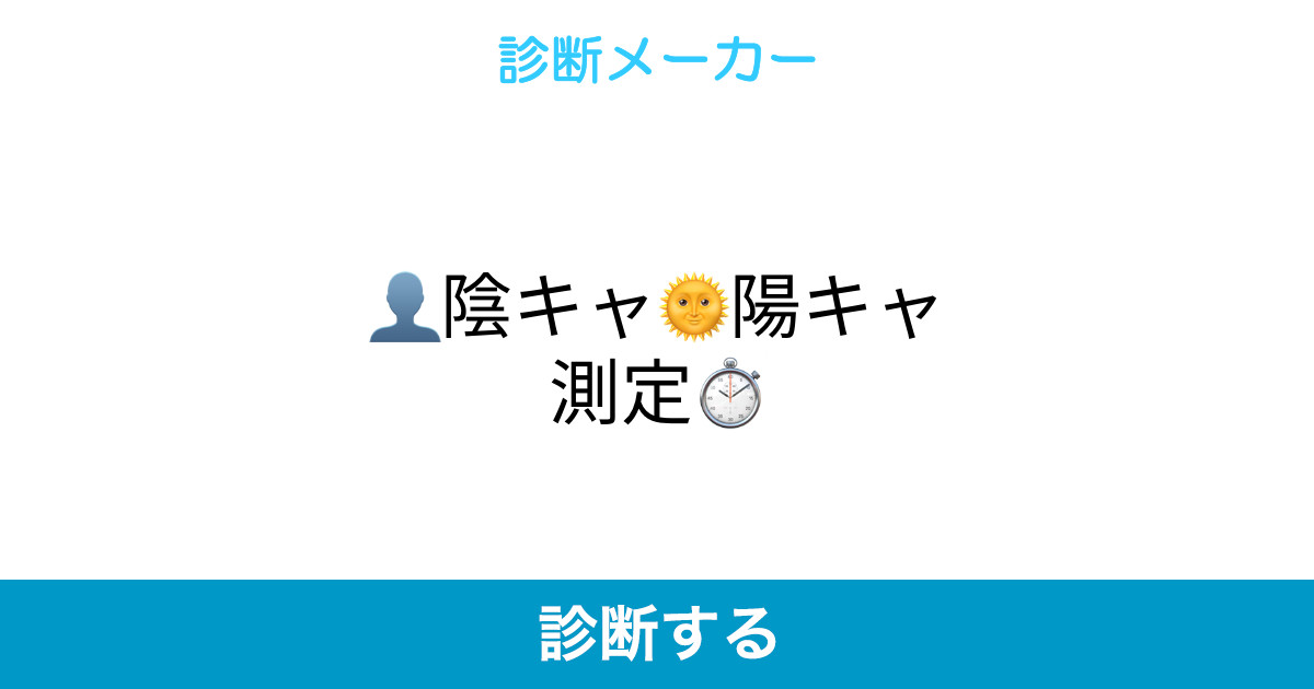陰キャ 陽キャ測定 陰キャ 陽キャ測定