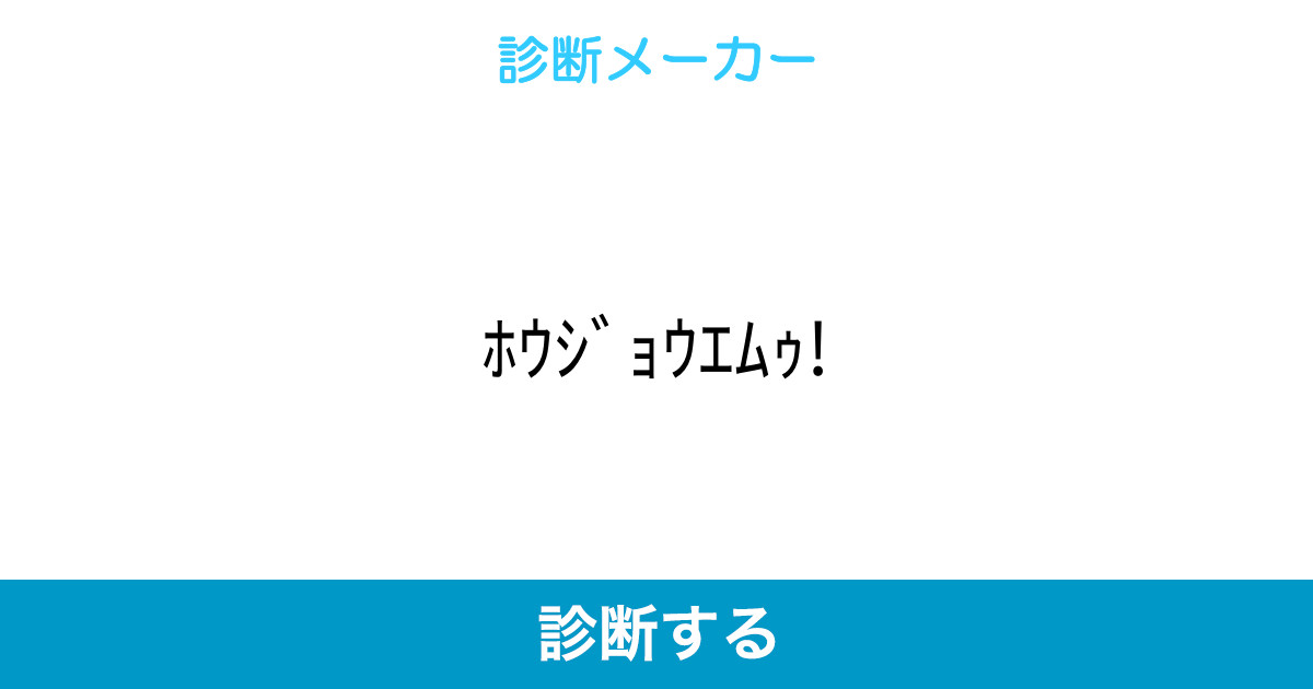 ホウジョウエムゥ ホウジョウエムゥ
