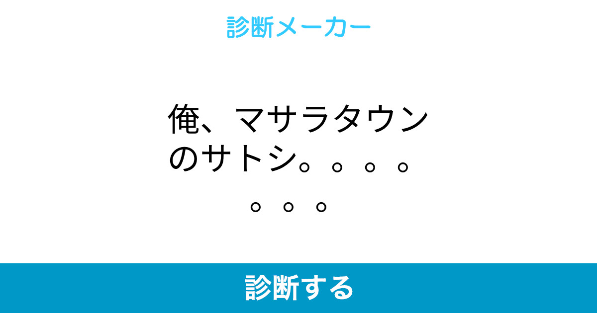 俺 マサラタウンのサトシ