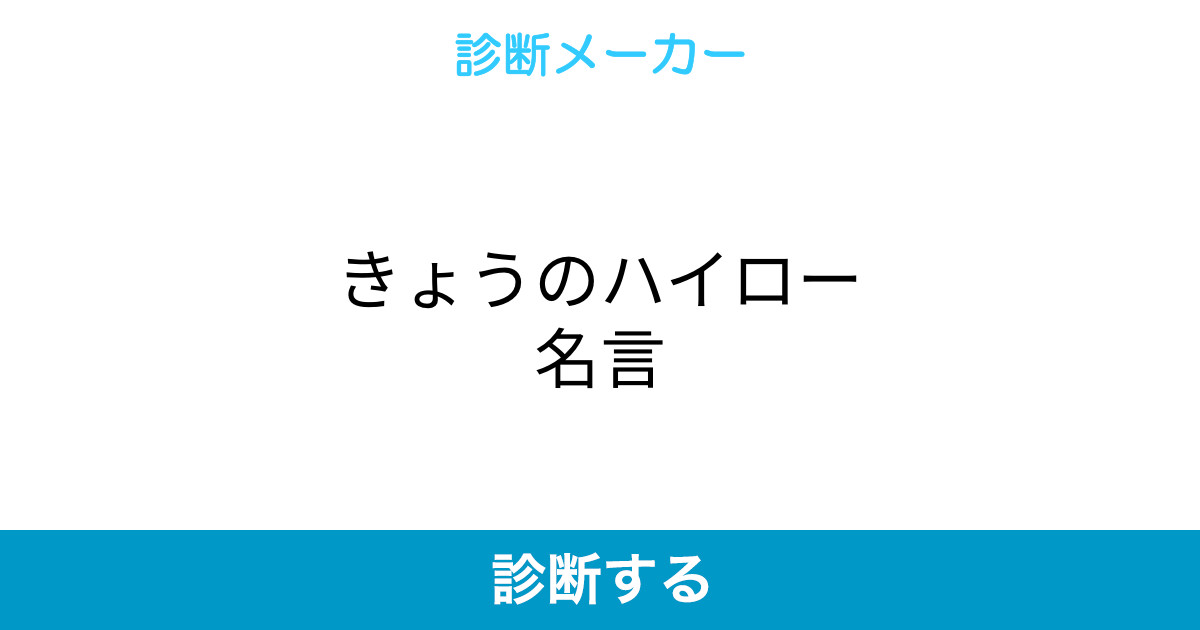 きょうのハイロー名言 きょうのハイロー名言
