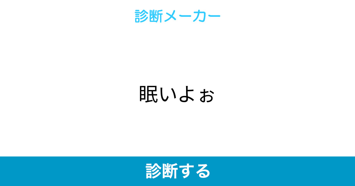眠いよぉ 眠いよぉ