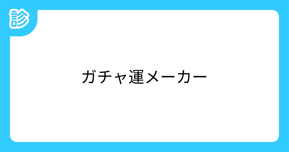 ガチャ運メーカー ガチャ運メーカー