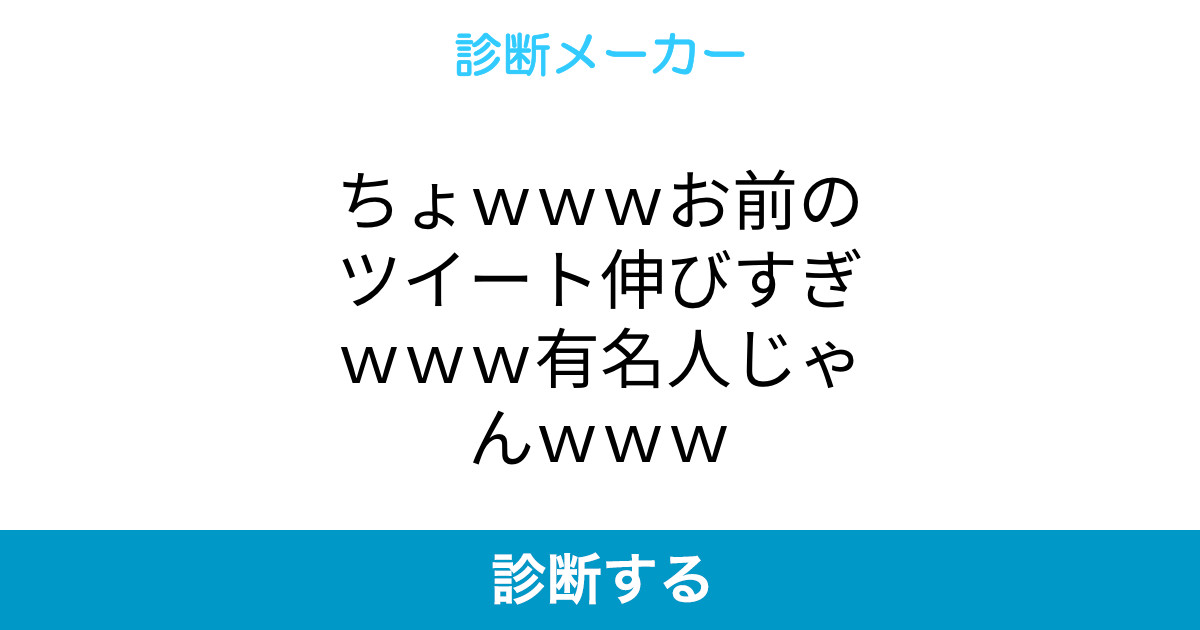 ちょwwwお前のツイート伸びすぎwww有名人じゃんwww ちょwwwお前のツイート伸びすぎwww有名人じゃんwww