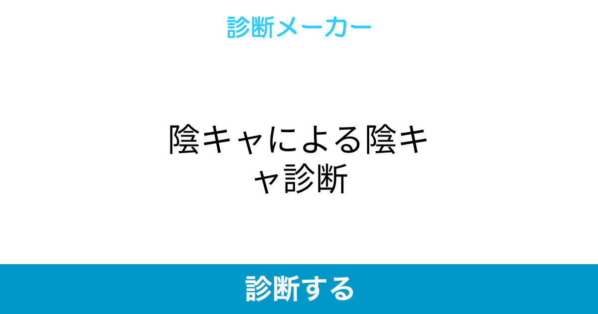 陰キャによる陰キャ診断 陰キャによる陰キャ診断