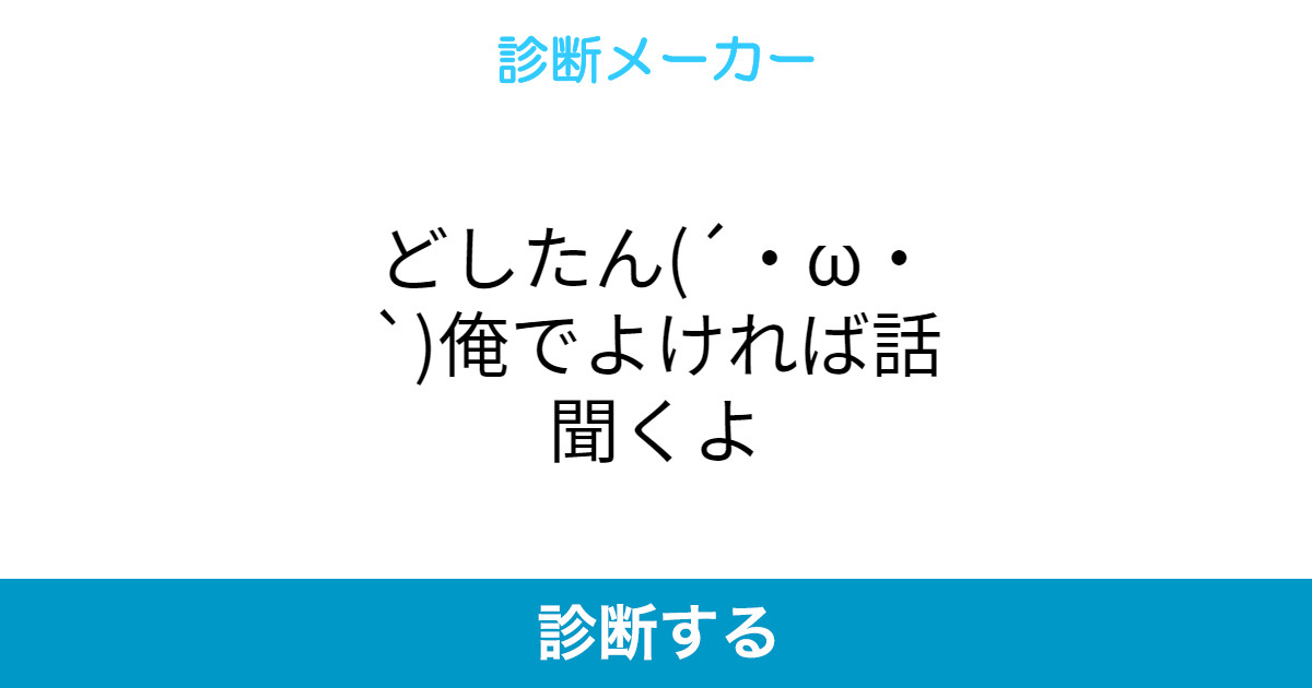 どしたん W 俺でよければ話聞くよ
