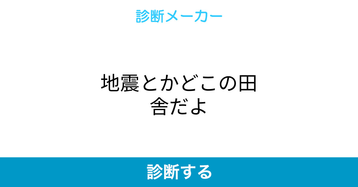 地震とかどこの田舎だよ