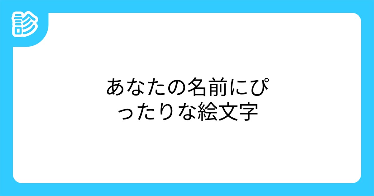 あなたの名前にぴったりな絵文字 あなたの名前にぴったりな絵文字