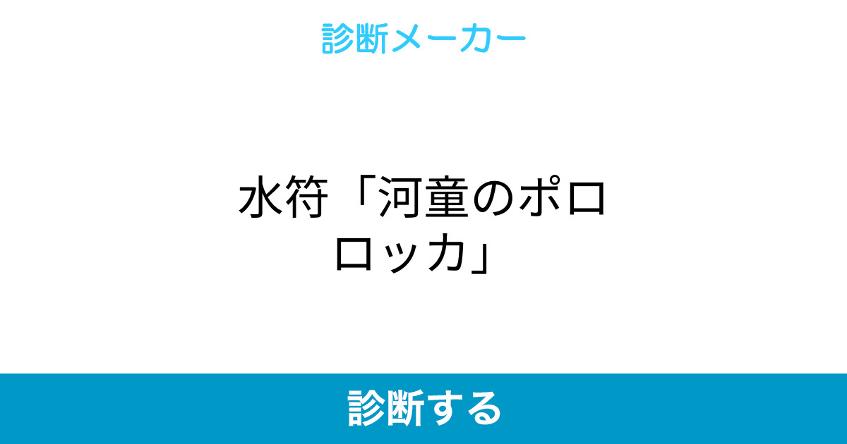 水符 河童のポロロッカ 水符 河童のポロロッカ