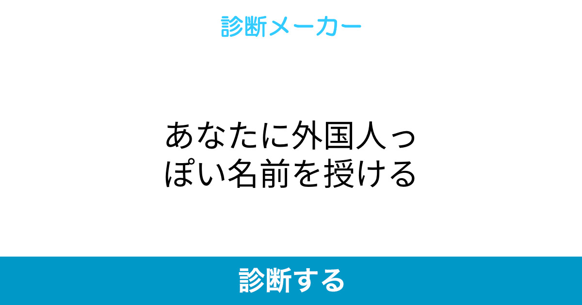 あなたに外国人っぽい名前を授ける あなたに外国人っぽい名前を授ける