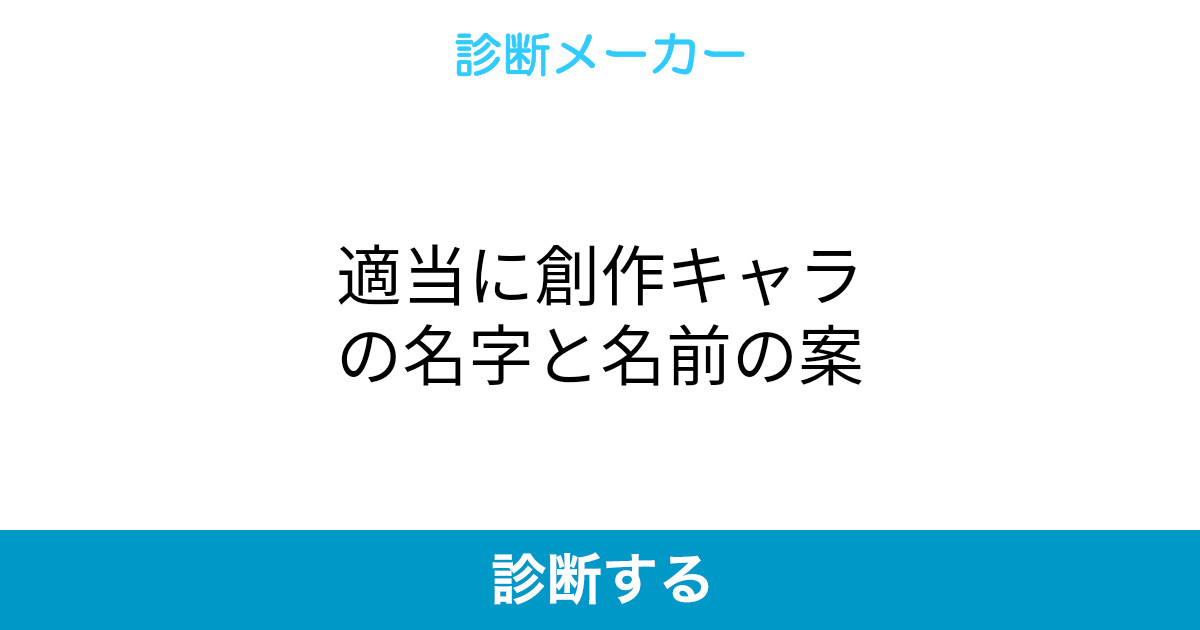 適当に創作キャラの名字と名前の案