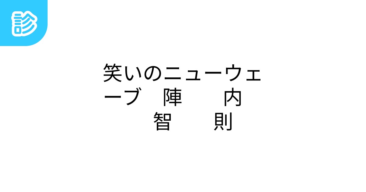  Foto zu 笑いのニューウェーブ 陣 内 智 則 