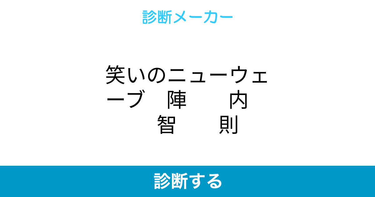 笑いのニューウェーブ 陣 内 智 則 笑いのニューウェーブ 陣 内 智 則