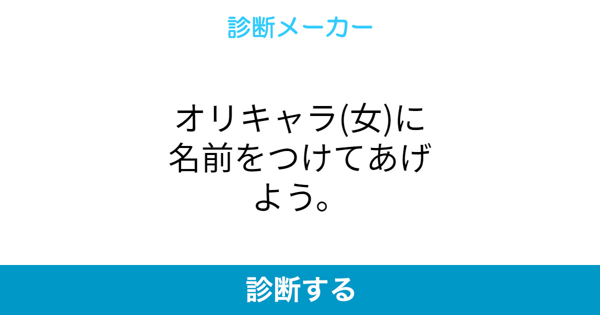 オリキャラ 女 に名前をつけてあげよう オリキャラ 女 に名前をつけてあげよう