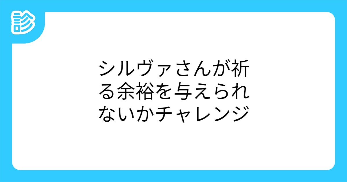 シルヴァさんが祈る余裕を与えられないかチャレンジ シルヴァさんが祈る余裕を与えられないかチャレンジ