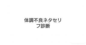 体調不良 がテーマの診断 診断メーカー 体調不良 がテーマの診断 診断メーカー