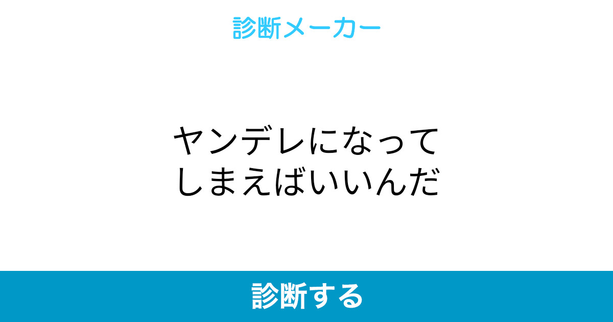 ヤンデレになってしまえばいいんだ ヤンデレになってしまえばいいんだ