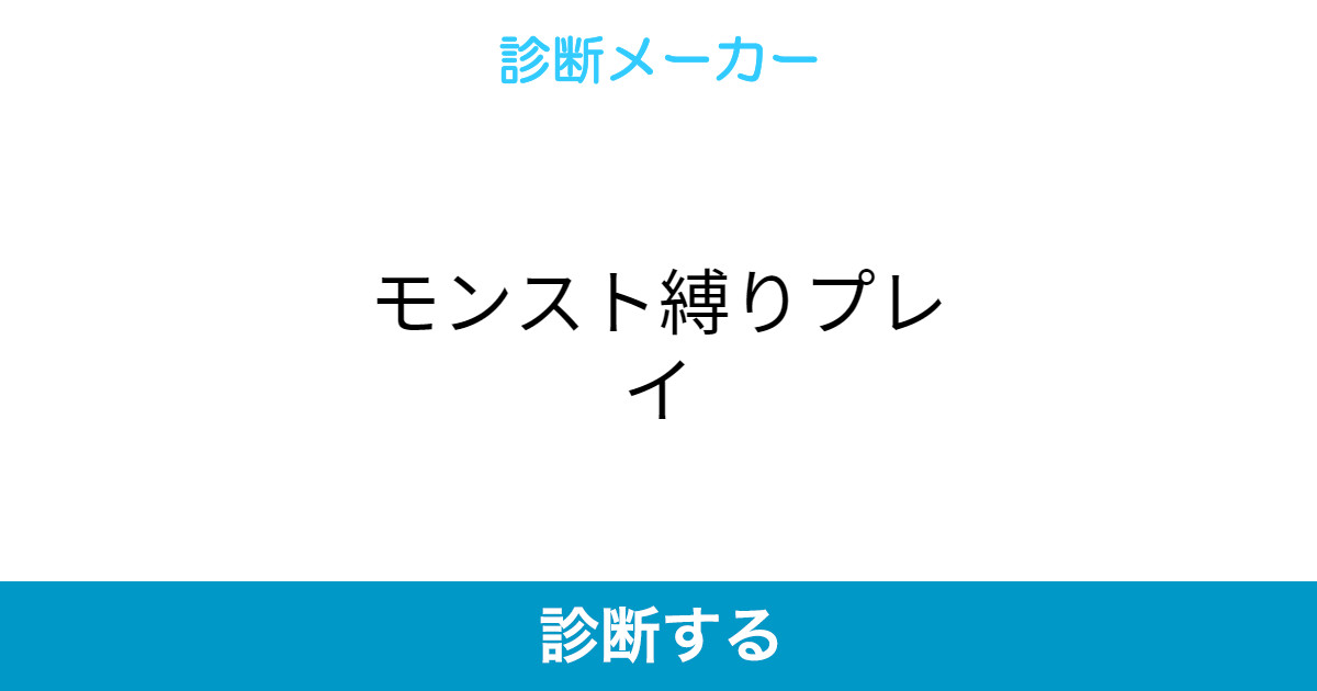 モンスト縛りプレイ モンスト縛りプレイ