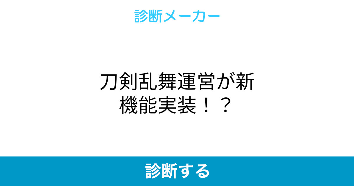 刀剣乱舞運営が新機能実装 刀剣乱舞運営が新機能実装