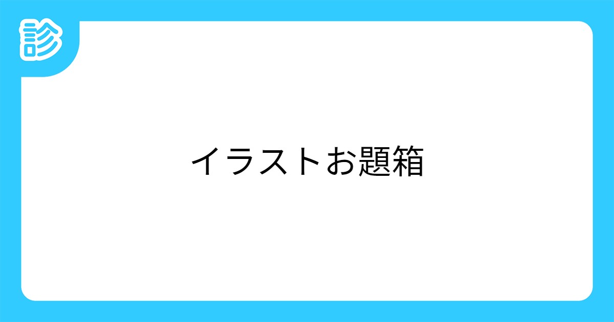 イラストお題箱