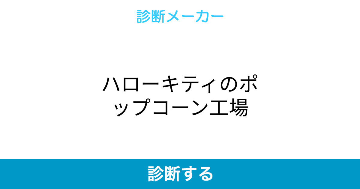 ハローキティのポップコーン工場 ハローキティのポップコーン工場
