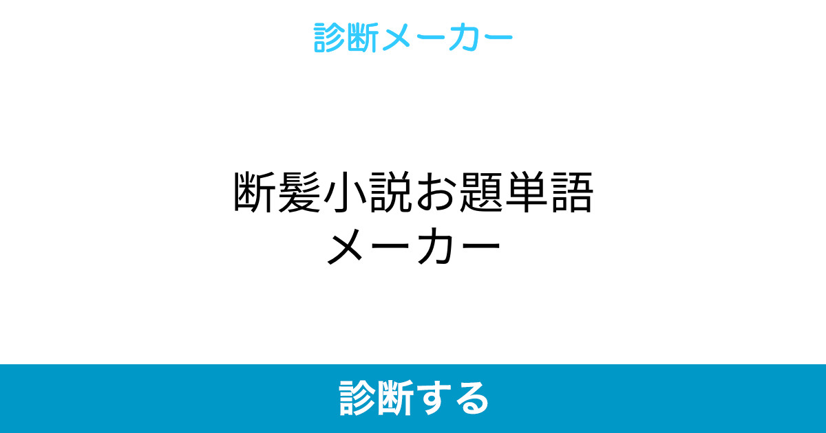 断髪小説お題単語メーカー 断髪小説お題単語メーカー