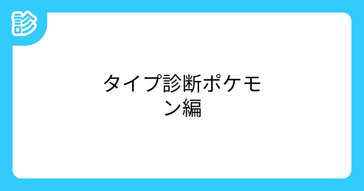 タイプ診断ポケモン編 タイプ診断ポケモン編
