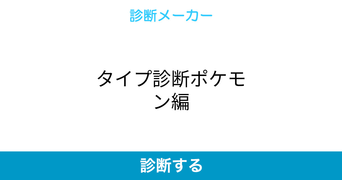タイプ診断ポケモン編 タイプ診断ポケモン編