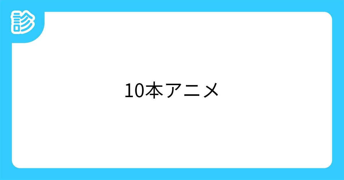 10本アニメ
