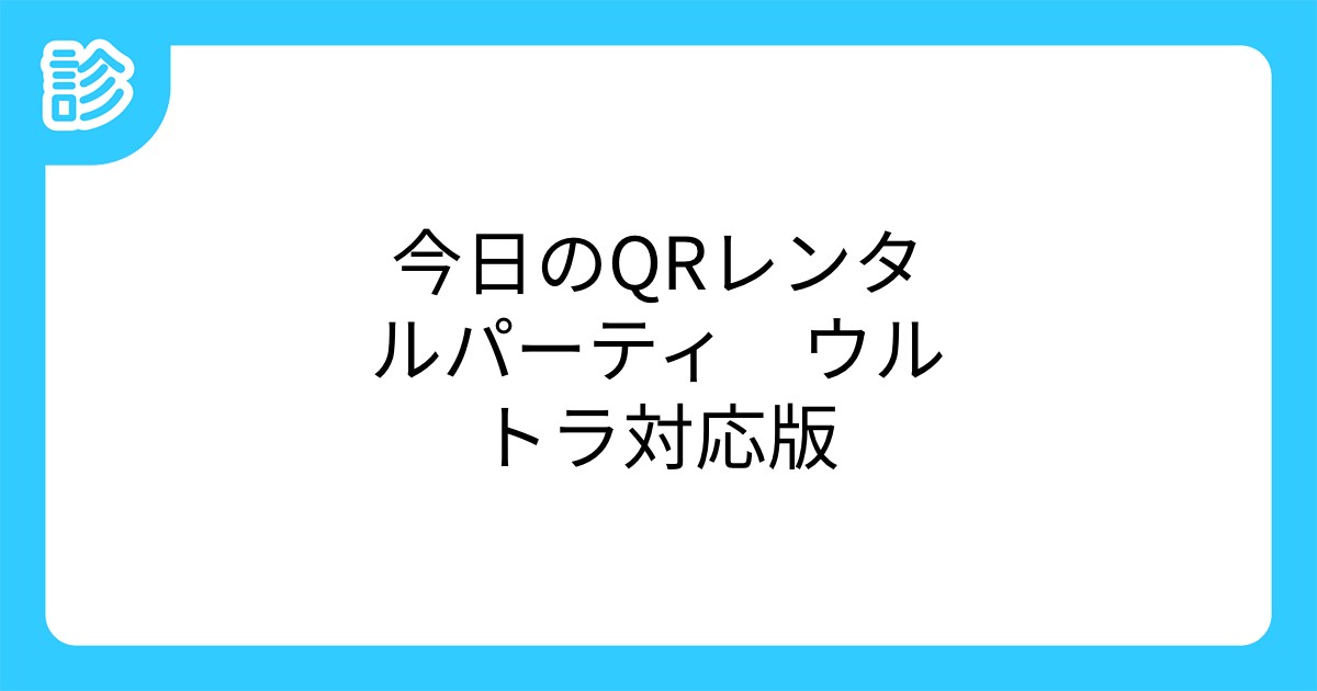今日のqrレンタルパーティ ウルトラ対応版 今日のqrレンタルパーティ ウルトラ対応版