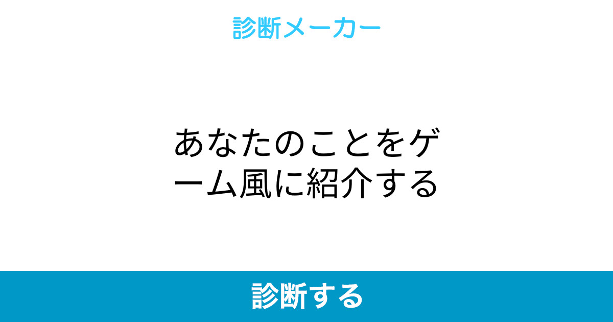 あなたのことをゲーム風に紹介する あなたのことをゲーム風に紹介する