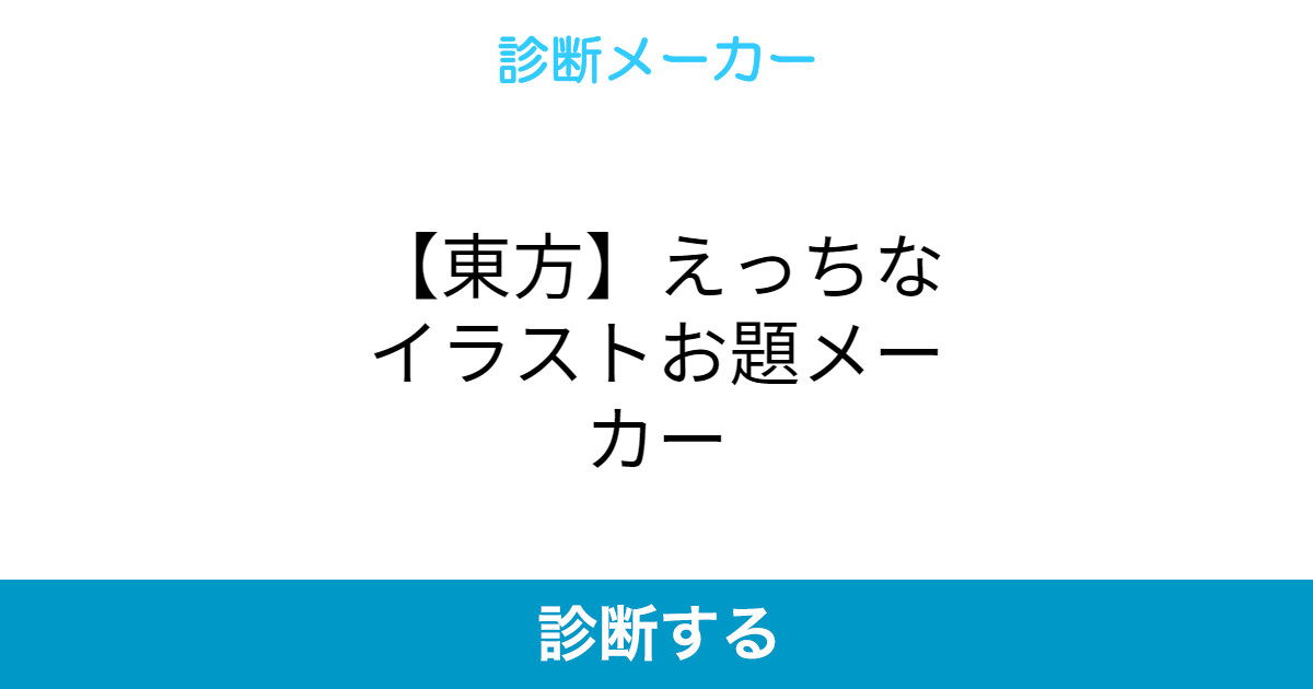 東方 えっちなイラストお題メーカー 東方 えっちなイラストお題メーカー