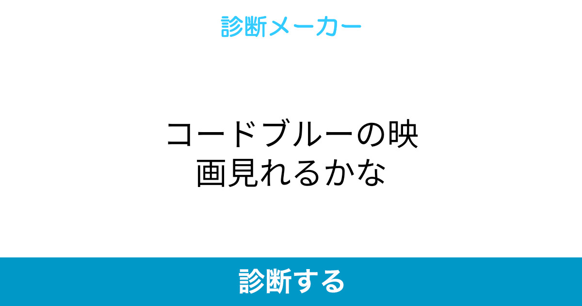 コードブルーの映画見れるかな