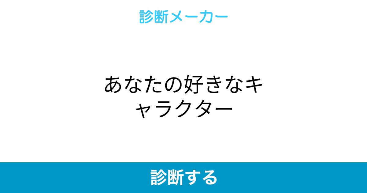 あなたの好きなキャラクター あなたの好きなキャラクター