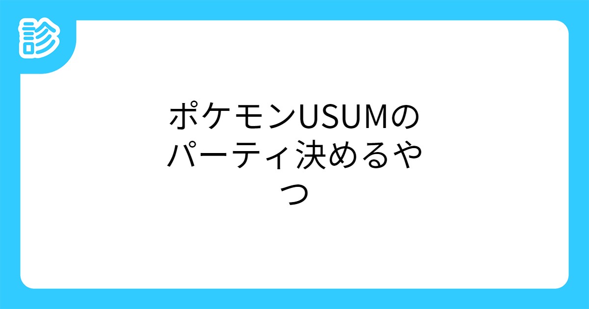 ポケモンusumのパーティ決めるやつ ポケモンusumのパーティ決めるやつ