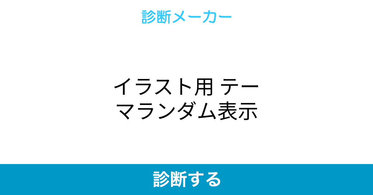 イラスト用 テーマランダム表示 イラスト用 テーマランダム表示