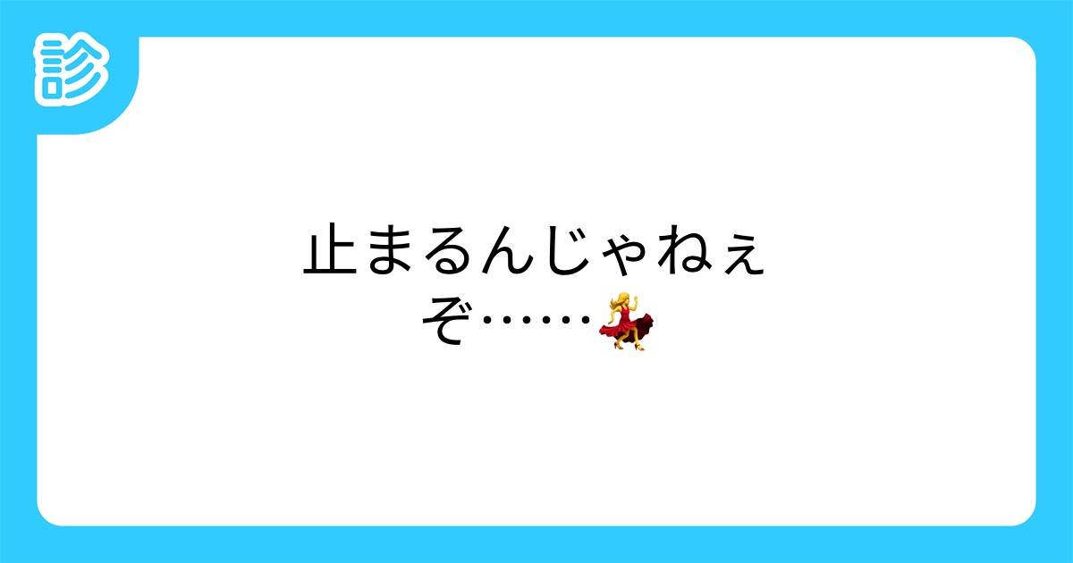 止まるんじゃねぇぞ 止まるんじゃねぇぞ